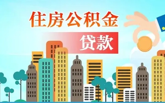 锦州珠海公积金贷款额度怎么算（珠海公积金贷款能贷多少怎么计算）